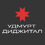 Удмурт диджитал