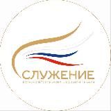 Премия «Служение»