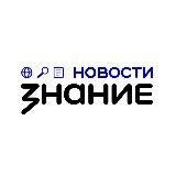 Знание.Новости
