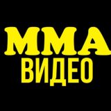 ММА Видео