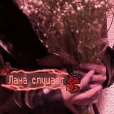 лана слушает🫂
