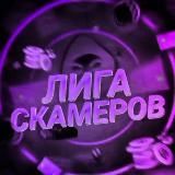 💜 Лига Скамеров | League of Scammers 💜