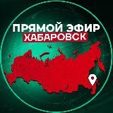 Прямой Эфир | Хабаровск
