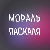 мораль паскаля