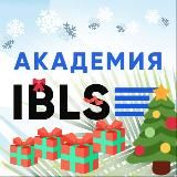 Академия IBLS