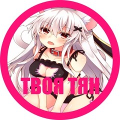 🔥ТВОЯ ТЯН🔥