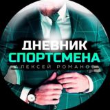 Дневник Спортсмена | Алексей Романов