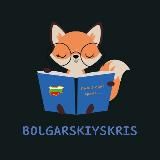 Болгарский с Кристиной🇺🇦🇧🇬
