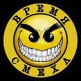 ВРЕМЯ СМЕХА