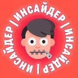 ИНСАЙДЕР