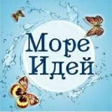 Море Идей