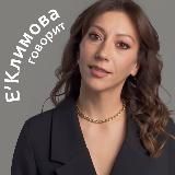 Е’Климова говорит