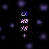 СЛИВ 18+