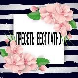 Бесплатные пресеты