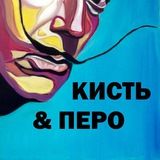 Кисть &amp; Перо