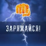 Заряжайся!👊