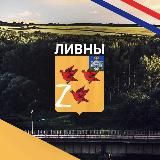 Ливны новости