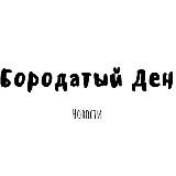 Бородатый Ден ❤️