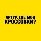 Артур, где мои кроссовки?