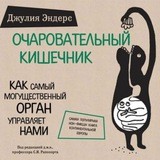 Очаровательный кишечник