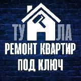 Ремонт и отделка квартир под ключ Тула 👷♂️ МАСТЕР ХАУС