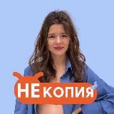 НЕ КОПИЯ | выделяйся и продавай