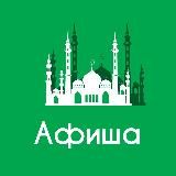 Афиша Казань • Скидки