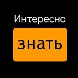 Интересно