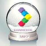 ДК КАРИНСКОЕ