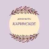 ДК КАРИНСКОЕ