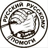 РУССКИЙ РУССКОМУ ПОМОГИ!