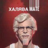 Халява Mate