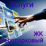 Услуги в ЖК Лесопарковый