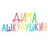 реклама дима ашкудушкин