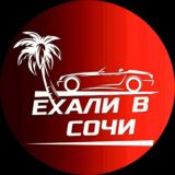 🌴Ехали в Сочи🌴 Chat
