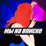 SNC Гивы / TON