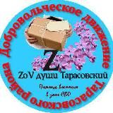 ZOV души Тарасовский