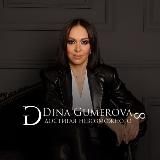♦️ДИНА ГУМЕРОВА ♦️ Достигая Невозможного