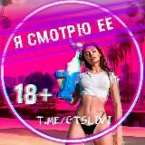 📷 Я СМОТРЮ ЕЁ