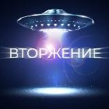 🌎ВТОРЖЕНИЕ🌎 ͟Н͟О͟В͟О͟С͟Т͟И͟ ͟Н͟А͟Ш͟Е͟Г͟О͟ ͟В͟Т͟О͟Р͟Ж͟Е͟Н͟И͟Я