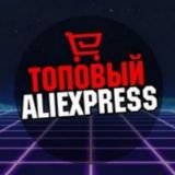 Топ Алиэкспресс для мужчин