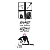 київський щоденник/KYIV DIARY/киевский дневник