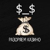 $_$ | Разоряем казино 🌋