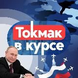 Токмак в курсе