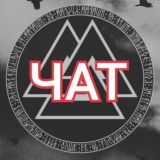 👁🗨 Чат "Заметки рунолога"