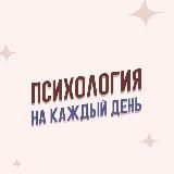 Каждый день Психология