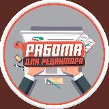 Копирайтер Редактор - Вакансии