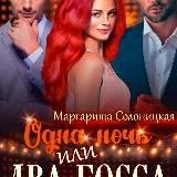 Книги Маргариты Солоницкой