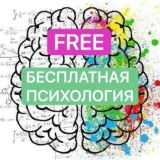 Бесплатная психология | Биржа | Психологи, коучи, наставники