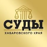 Суды Хабаровского Края